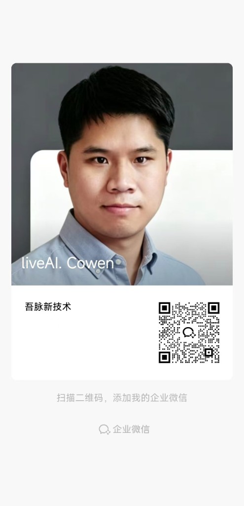 liveAI. Cowen 企业微信名片,吾脉新技术,扫码添加联系人